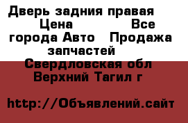 Дверь задния правая QX56 › Цена ­ 10 000 - Все города Авто » Продажа запчастей   . Свердловская обл.,Верхний Тагил г.